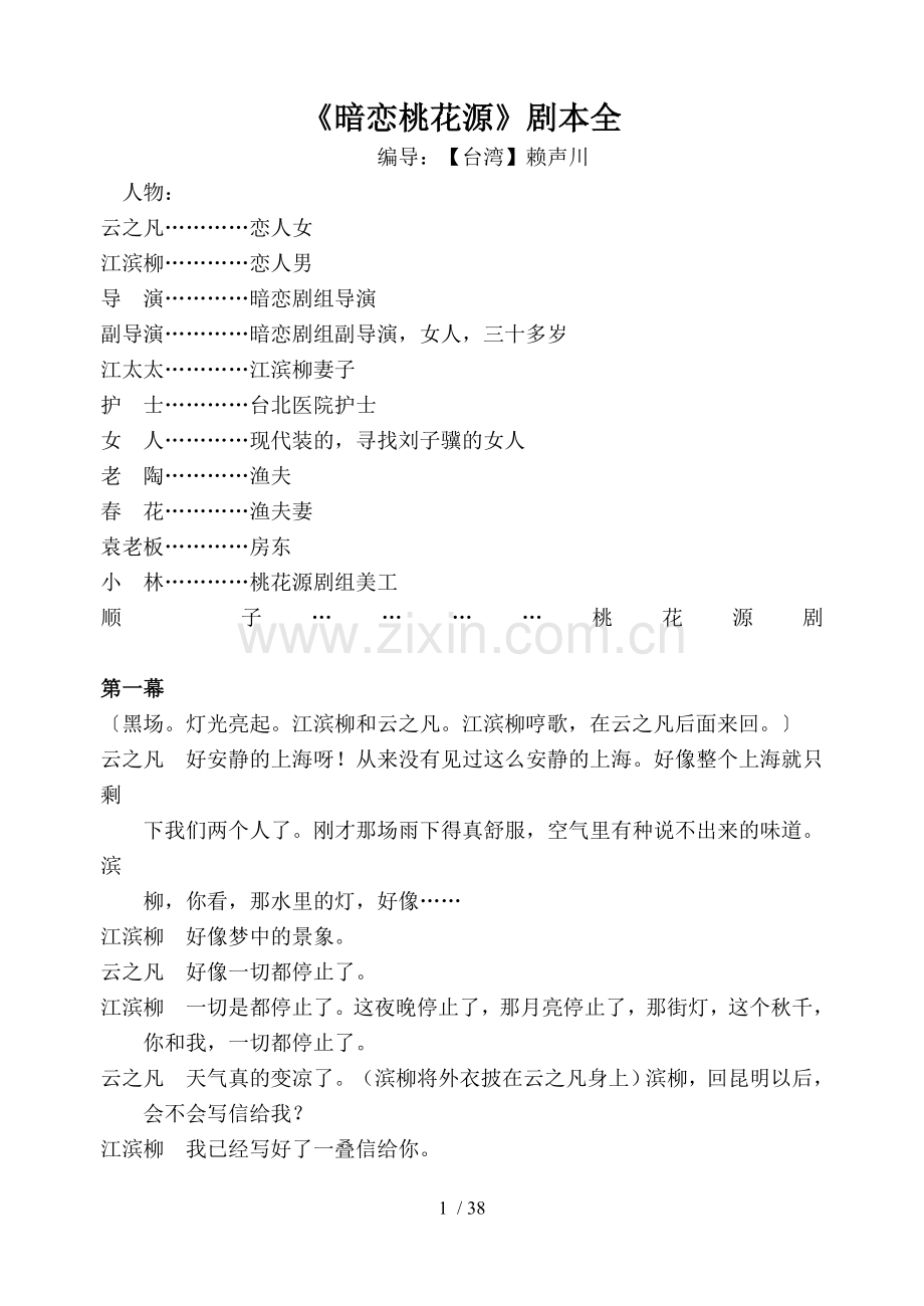 赖声川《暗恋桃花源》-剧本.doc_第1页