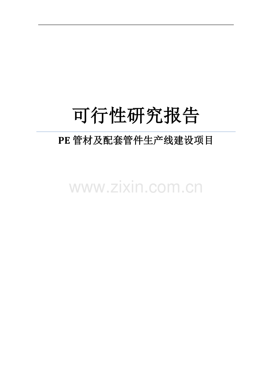 pe管材及配套管件生产线可行性研究报告.doc_第1页