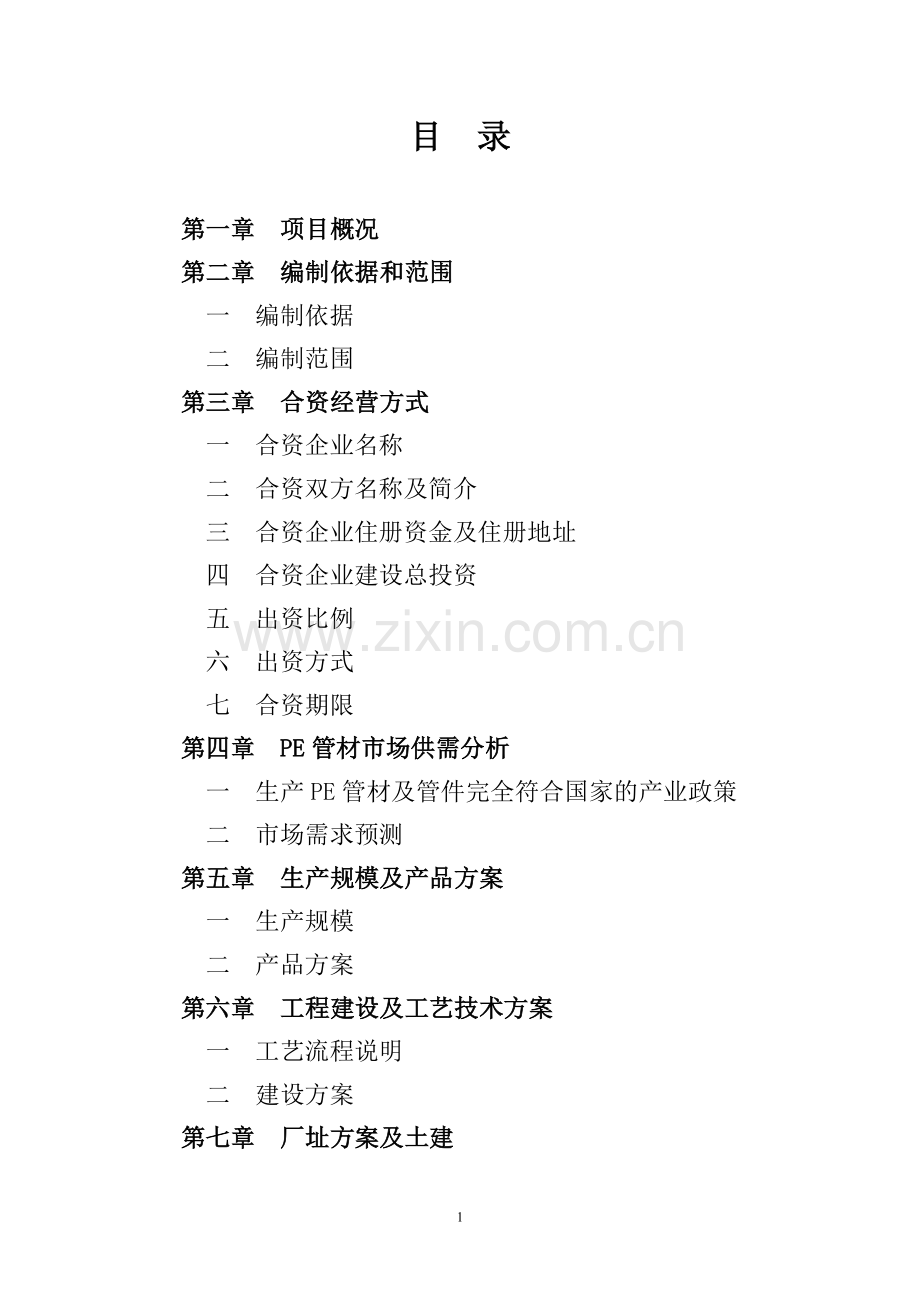 pe管材及配套管件生产线可行性研究报告.doc_第2页