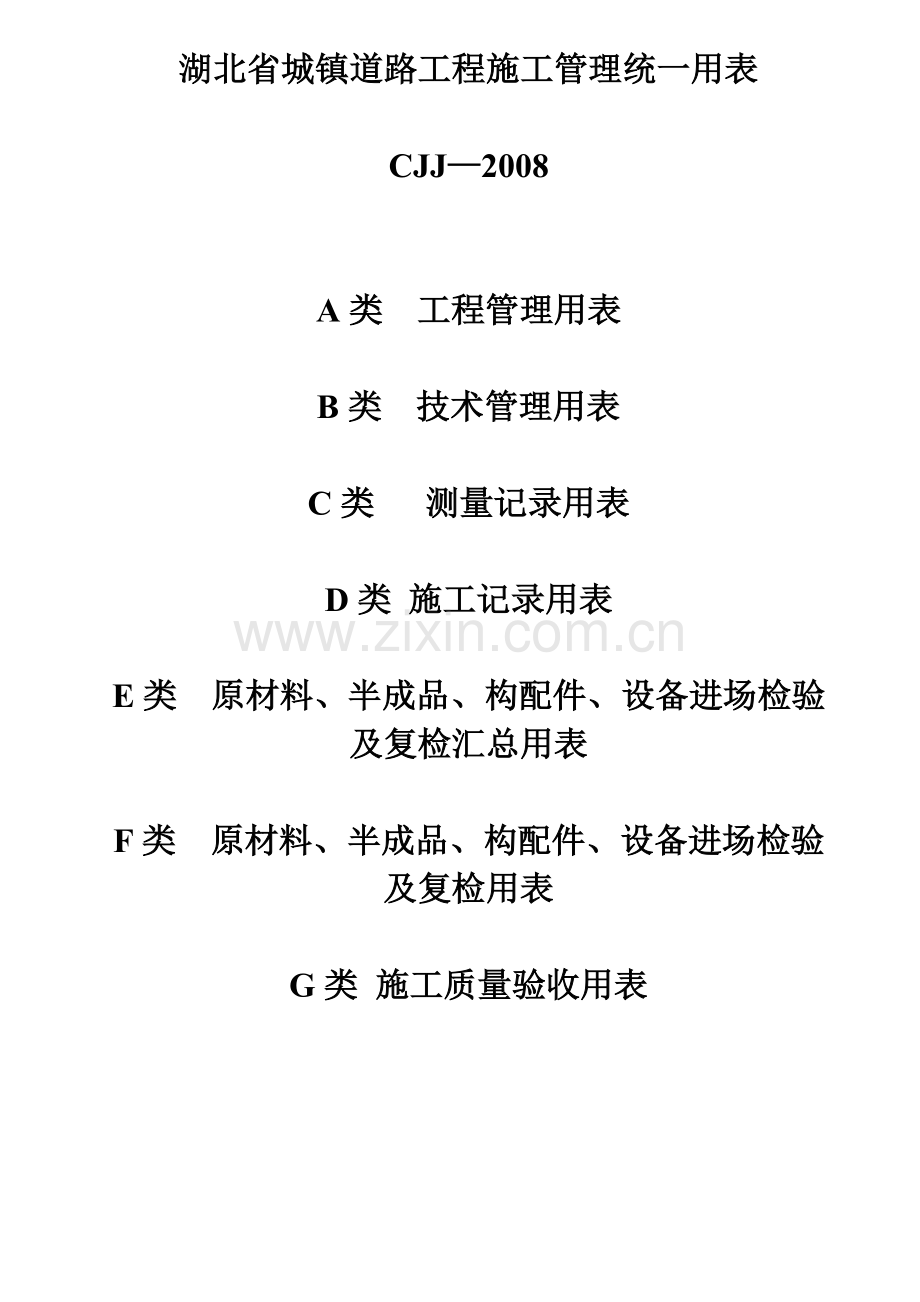 湖北省市政工程统一用表.doc_第1页