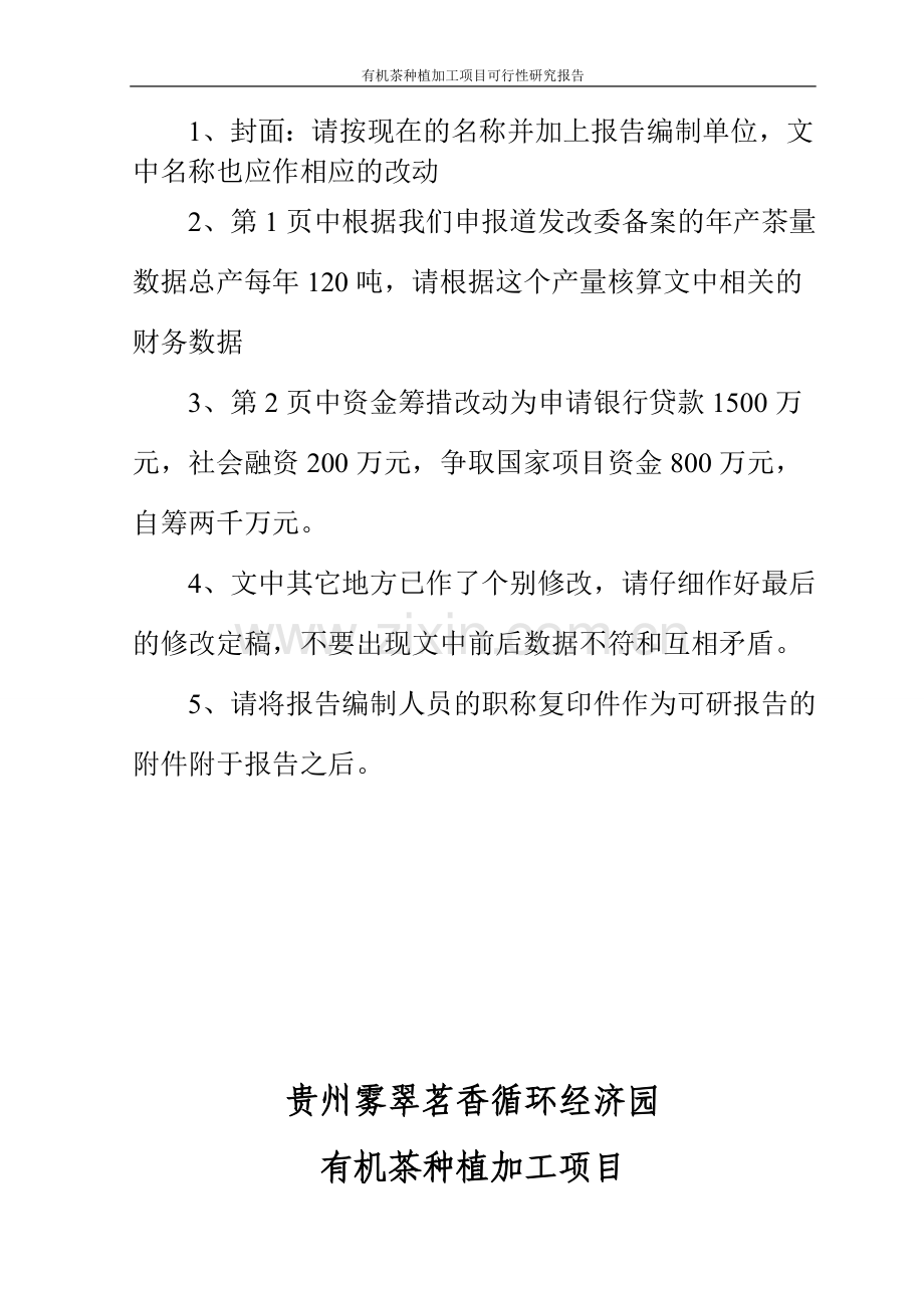 有机茶种植加工项目可行性研究报告.doc_第2页