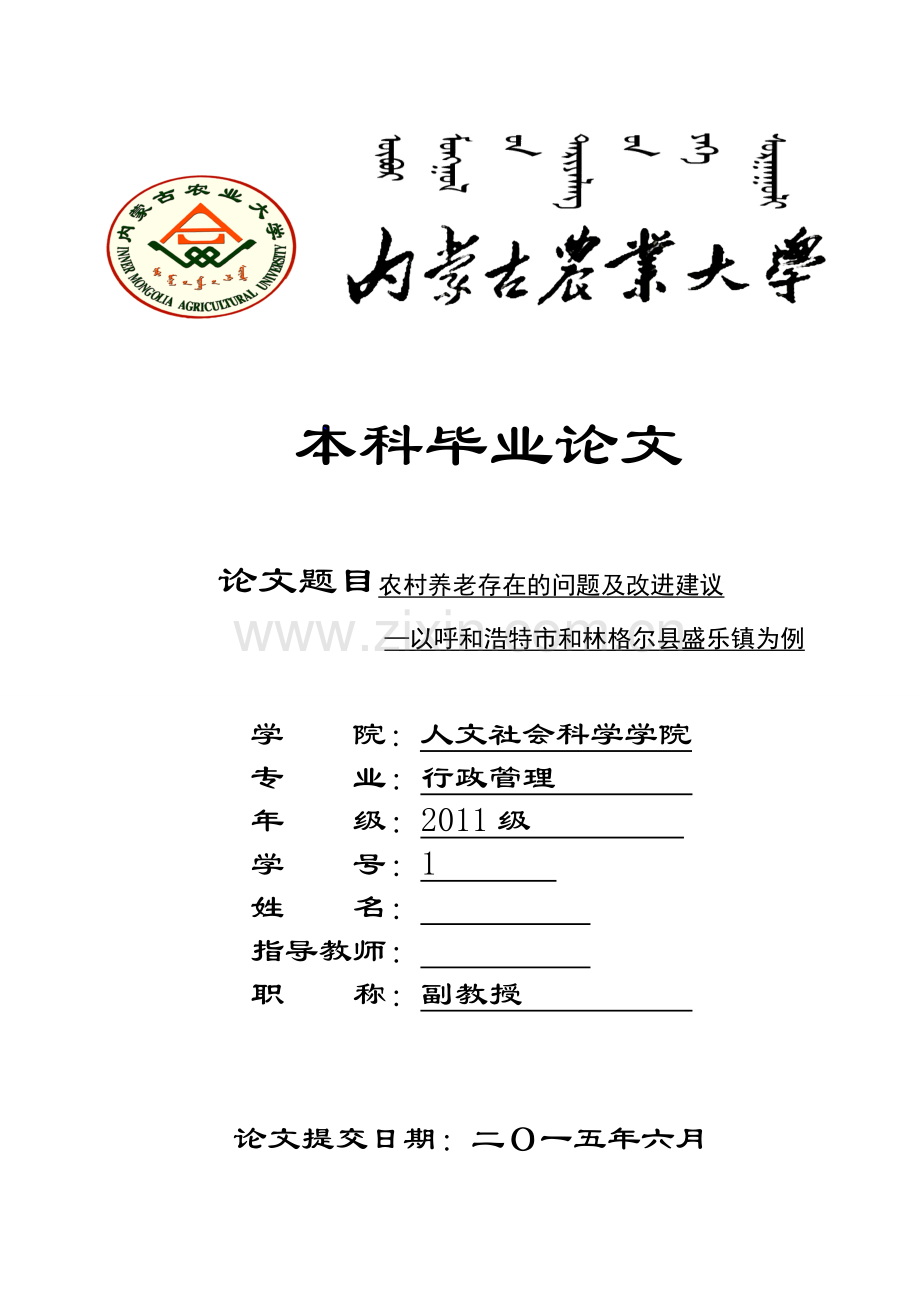 毕业设计(论文)-农村养老存在的问题及改进建议--以呼和浩特市和林格尔县盛乐镇为例.doc_第1页
