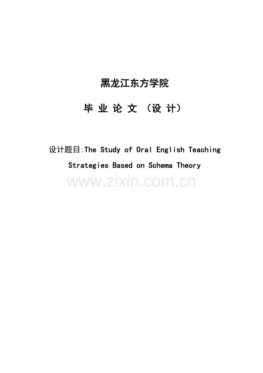 the-study-of-oral-english-teaching-strategies--based-on-schema-theory--学位论文.doc_第1页