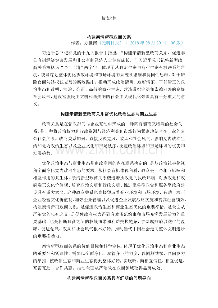 构建亲清新型政商关系.doc_第1页