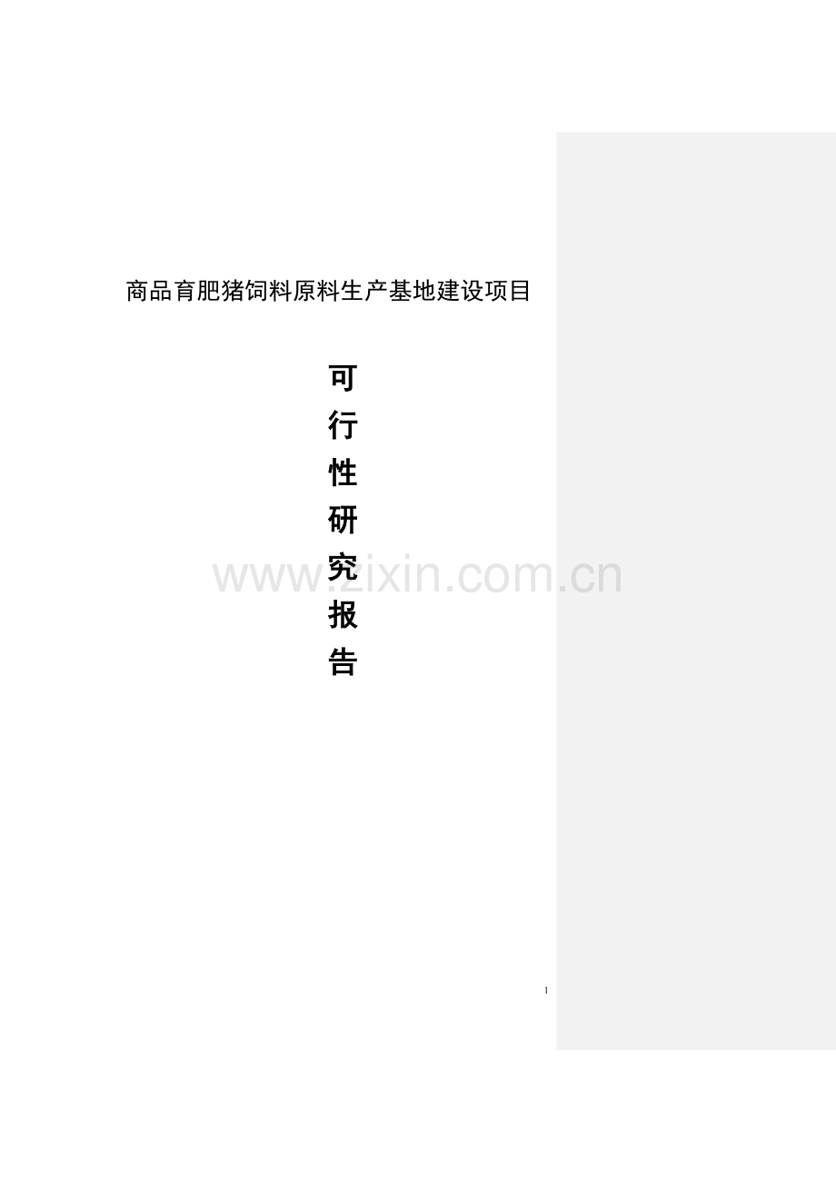 商品育肥猪饲料原料生产基地建设项目立项可行性研究论证报告--学位论文.doc_第1页