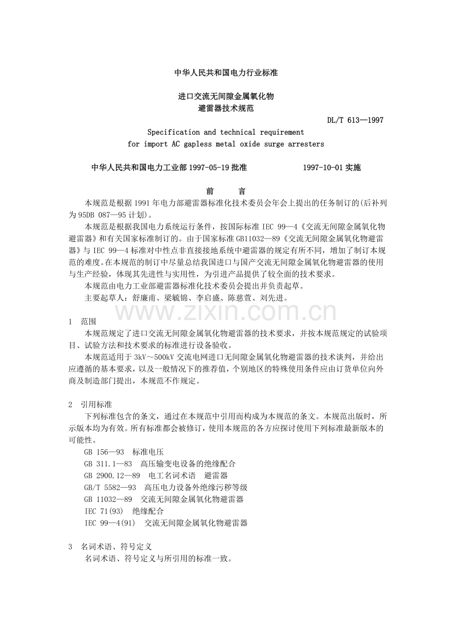 避雷器技术规范.doc_第1页