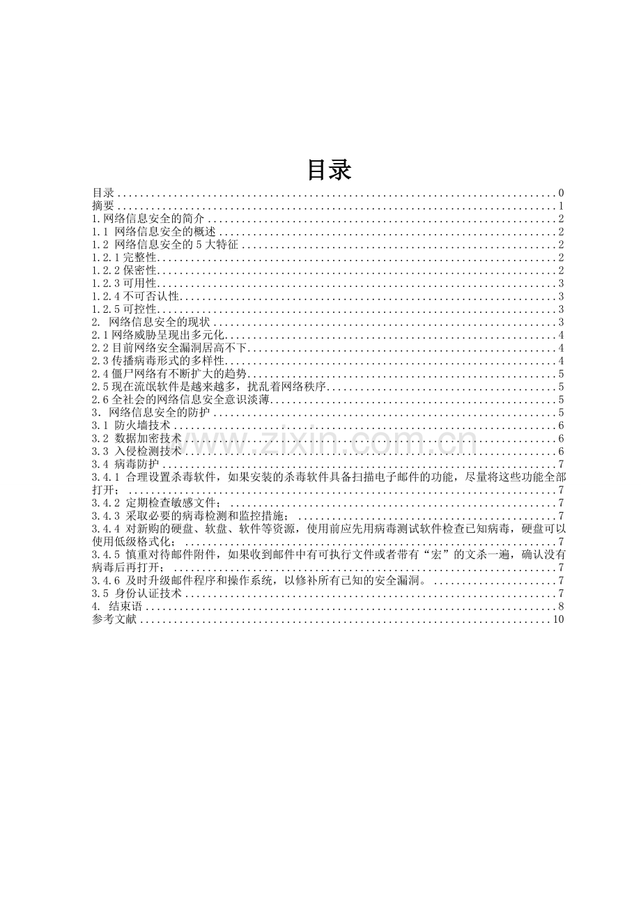 网络信息安全的现状及防护.doc_第2页