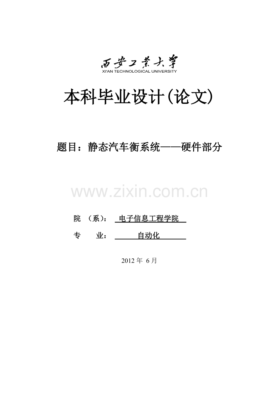 态静汽车衡系统硬件部分设计--毕业设计.doc_第1页