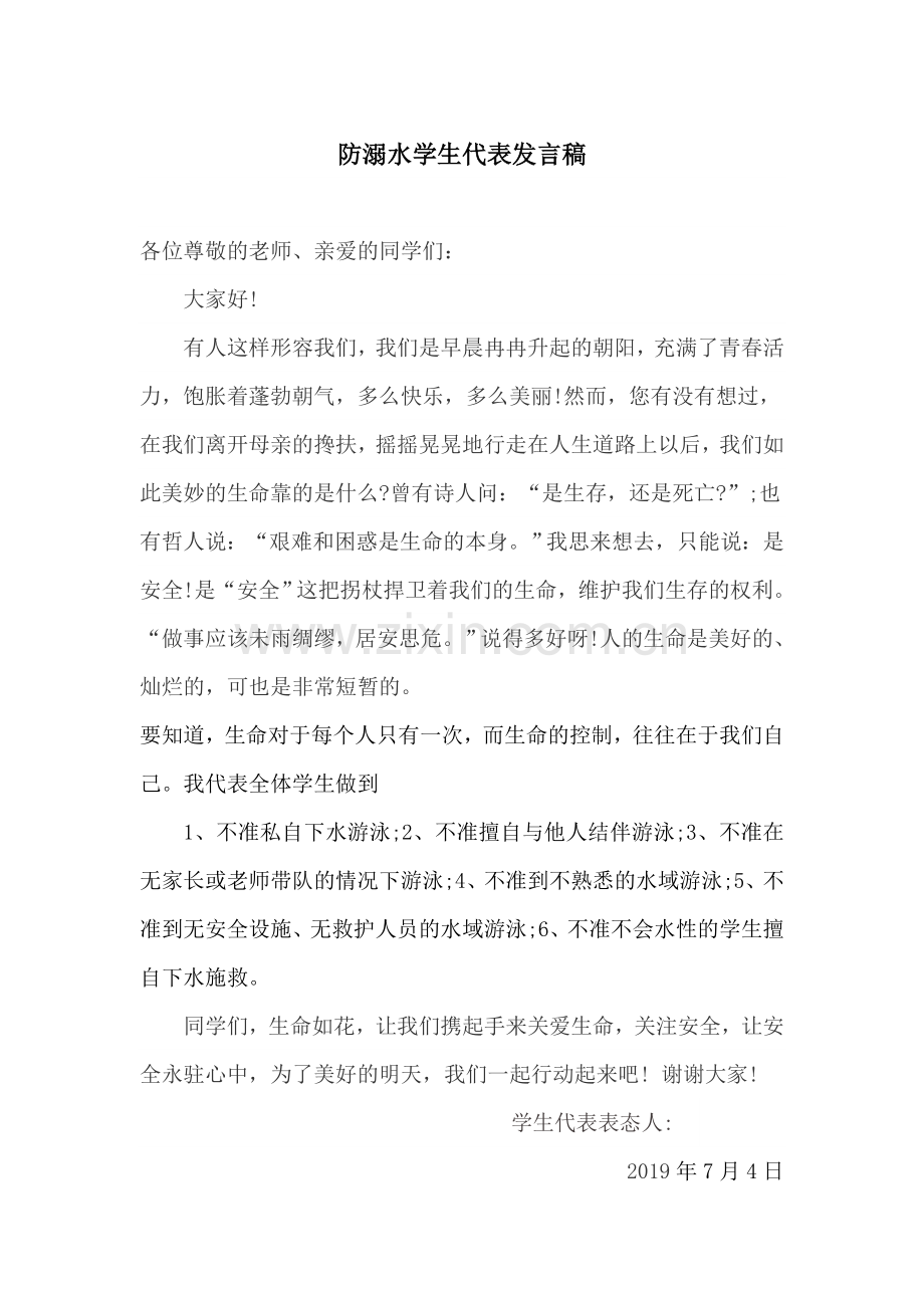 防溺水学生代表发言稿.doc_第1页