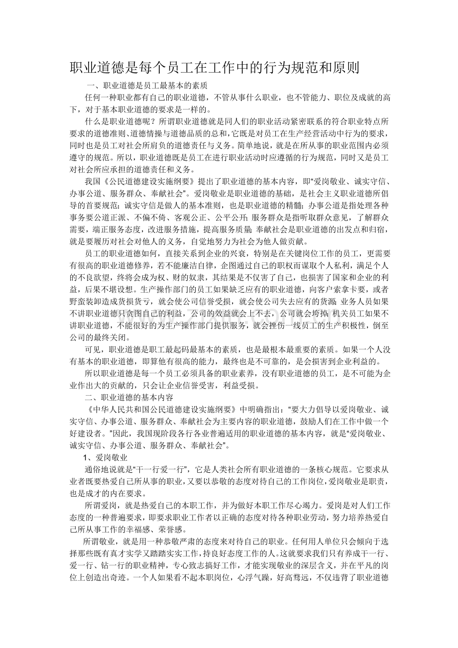 职业道德是每个员工在工作中的行为规范和原则.doc_第2页