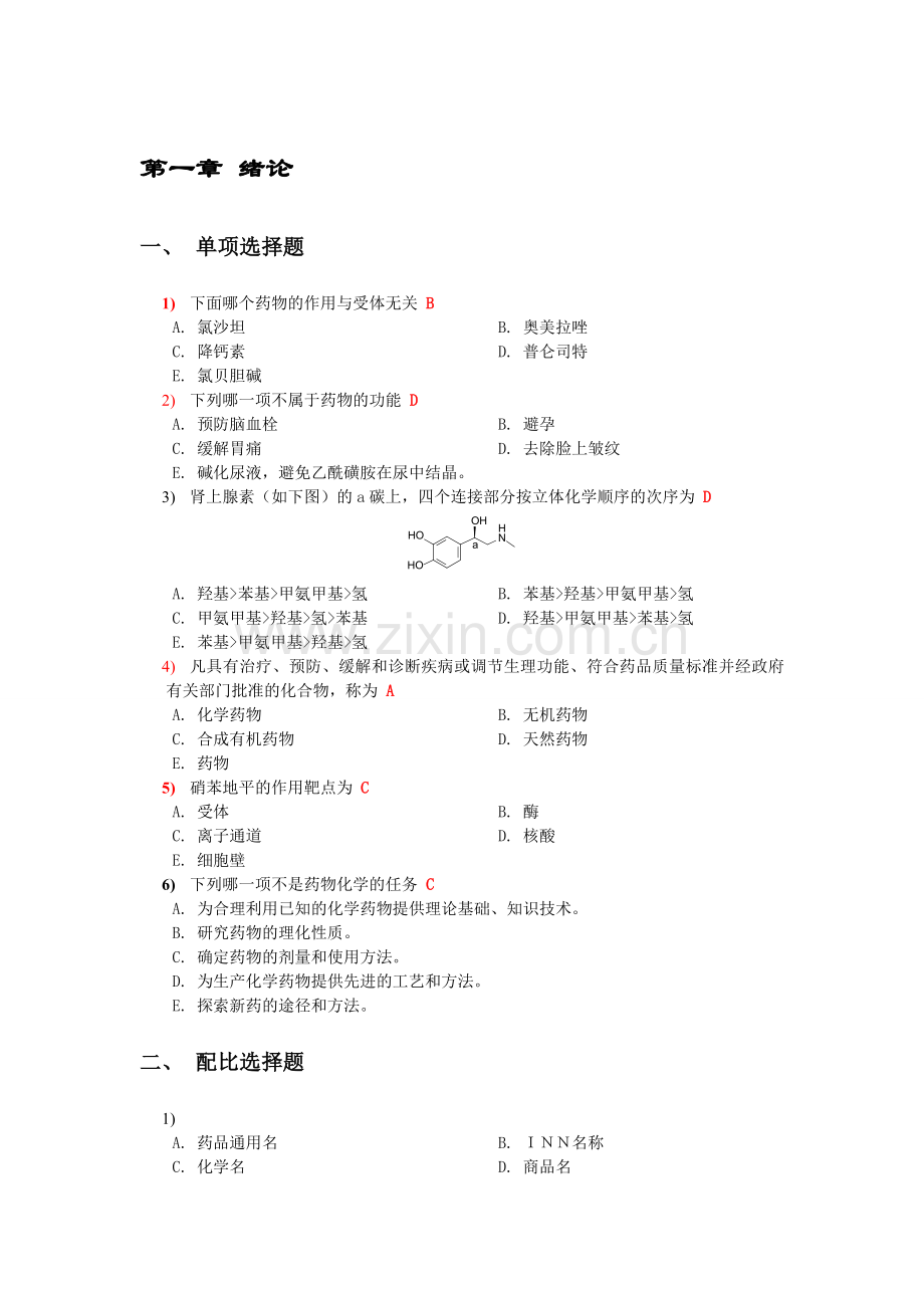 药物化学选择题(含参考答案).doc_第1页