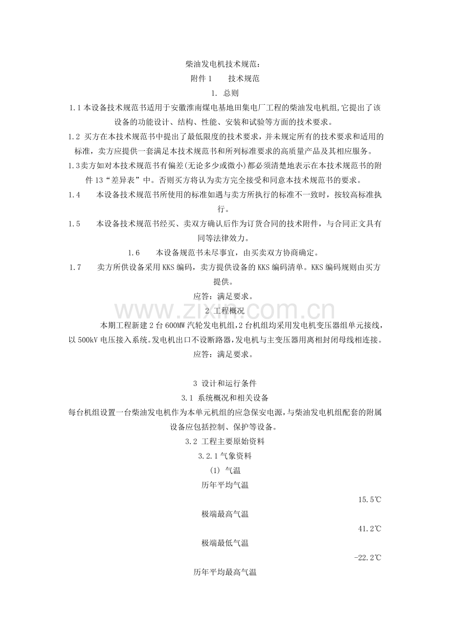 柴油发电机技术规范.doc_第1页