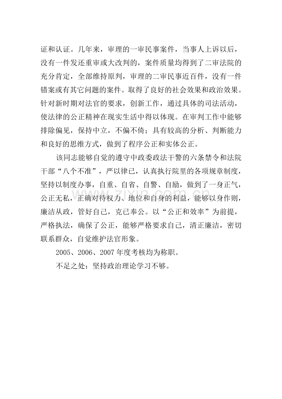 法院干部现实表现材料.doc_第2页