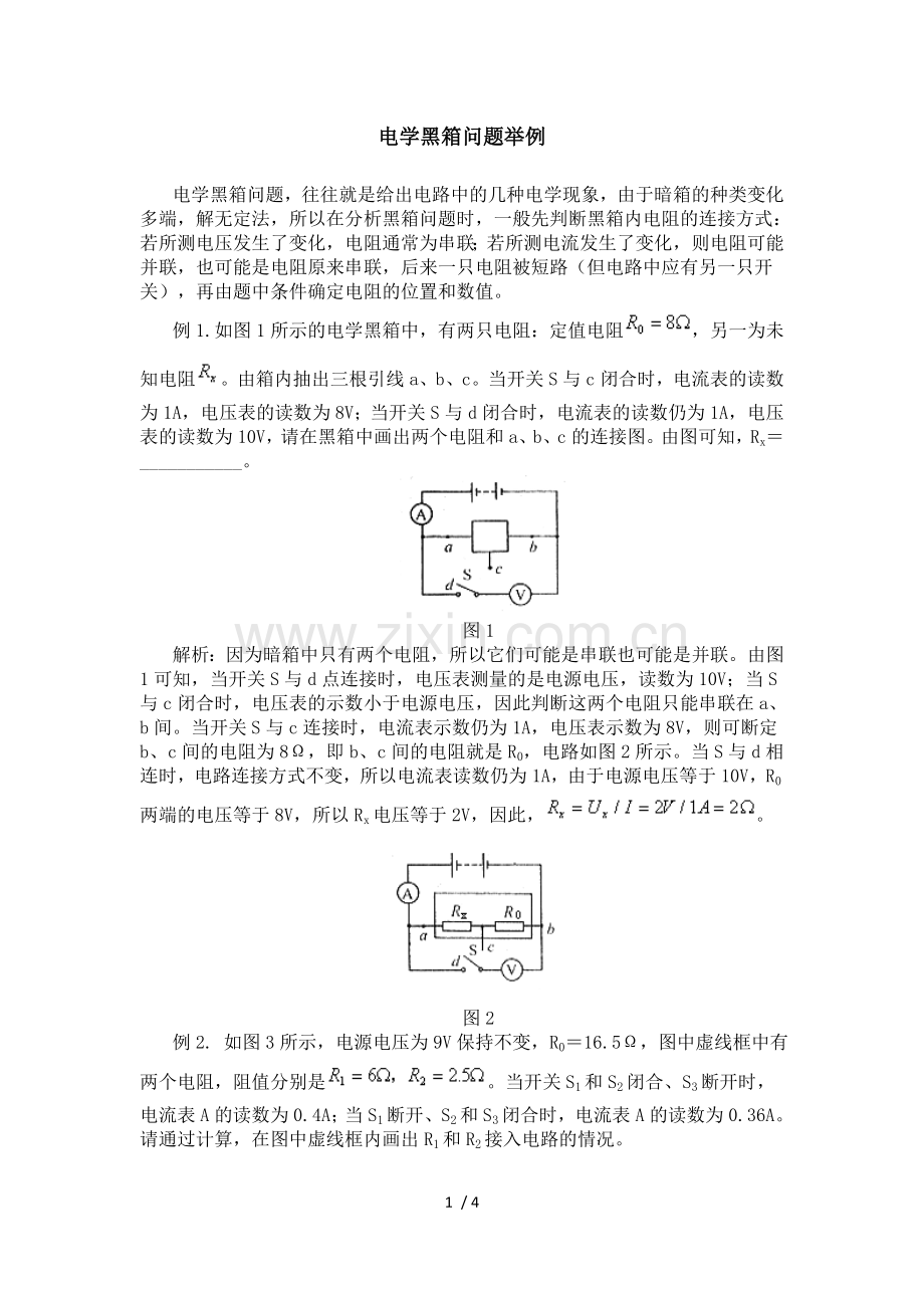 电学黑箱问题举例.doc_第1页