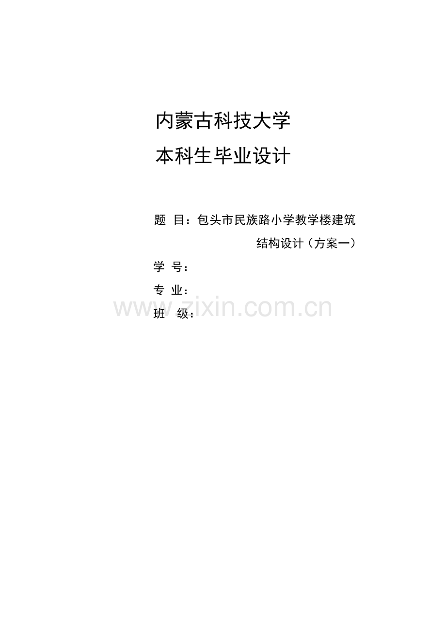 土木工程系毕业论文-范本-包头市民族路小学教学楼建筑结构设计(方案一).doc_第1页