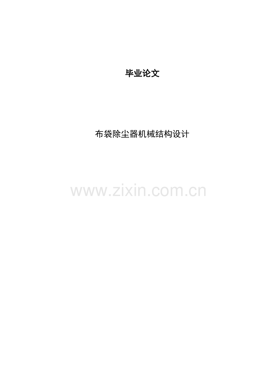 本科毕业论文---mwn113脉动微振袋式除尘器.doc_第1页