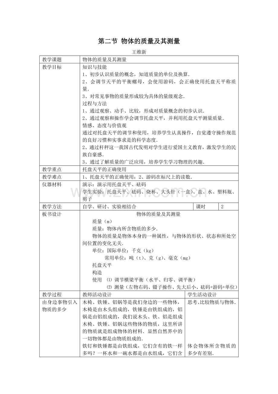 质量及其测量教案.doc_第1页