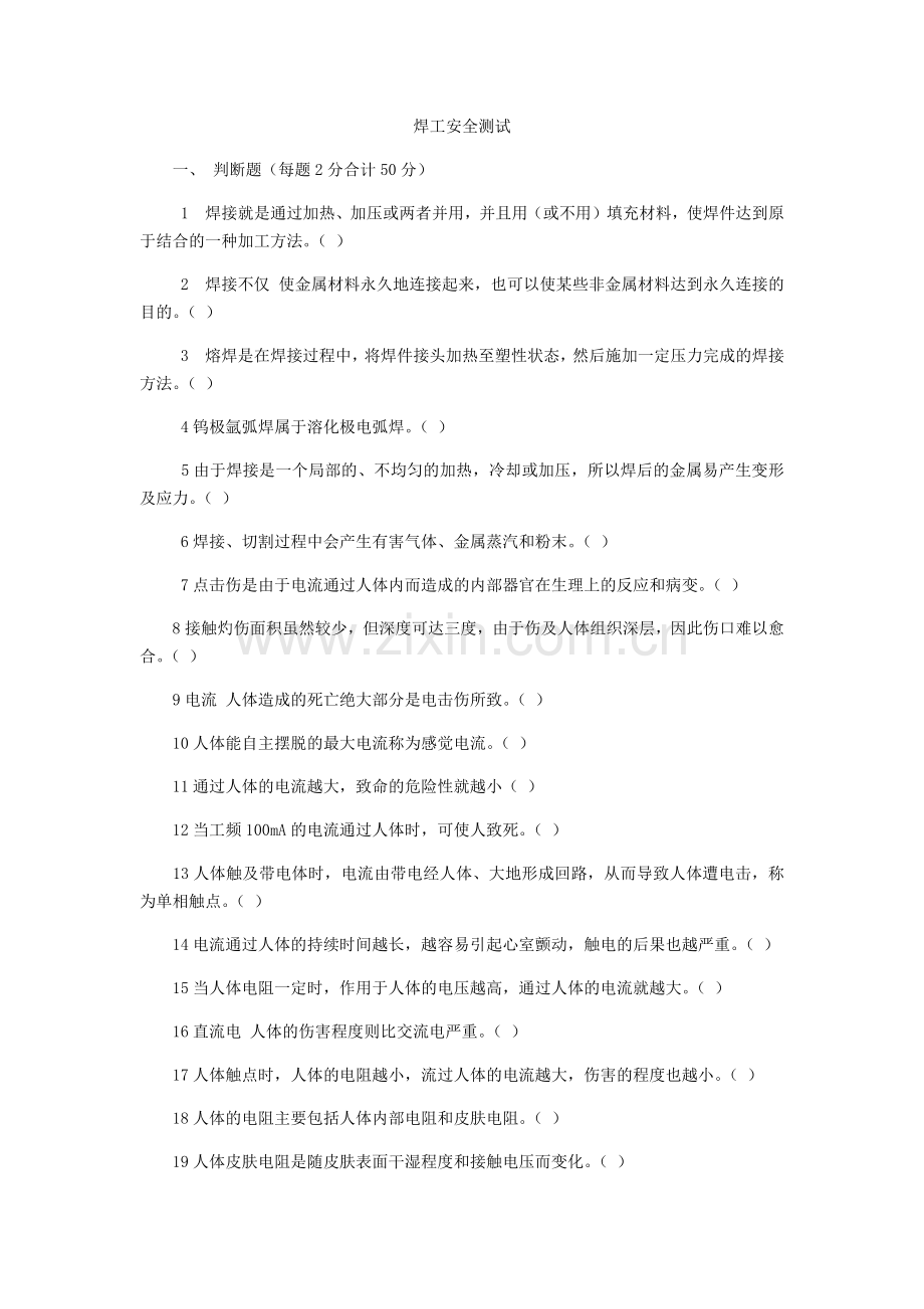 焊工安全测试题及答案.doc_第1页