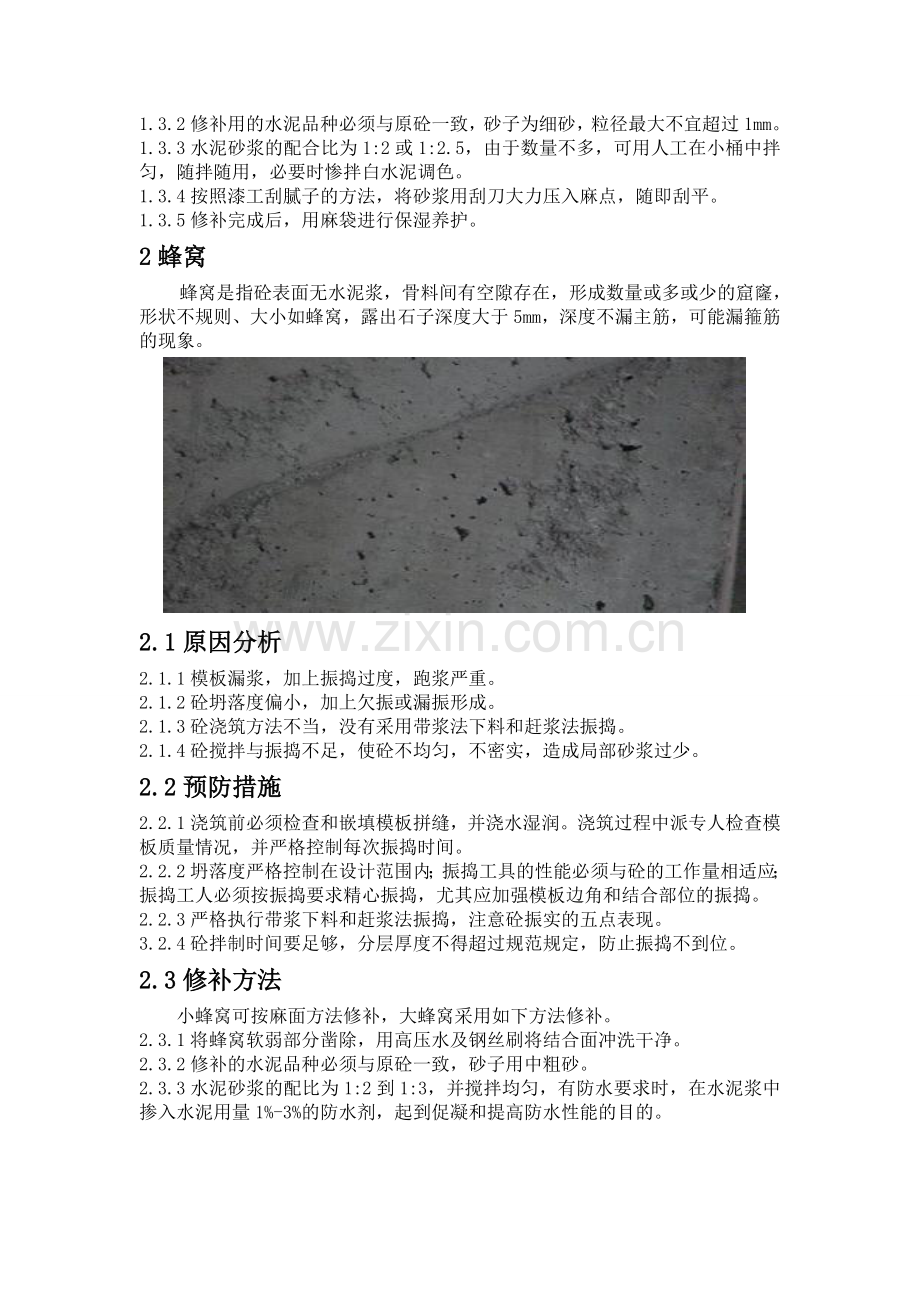 混凝土的常见病害及处理.doc_第2页