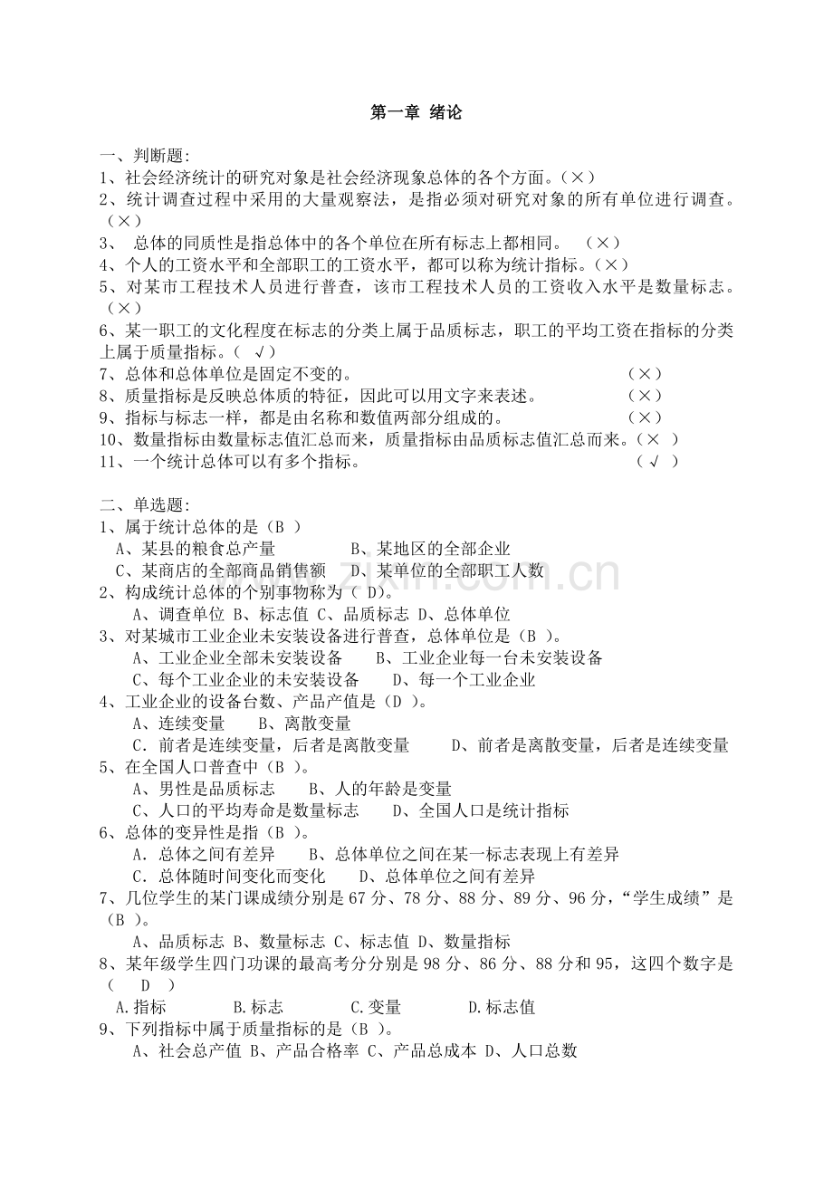 统计学分章作业及答案.doc_第1页