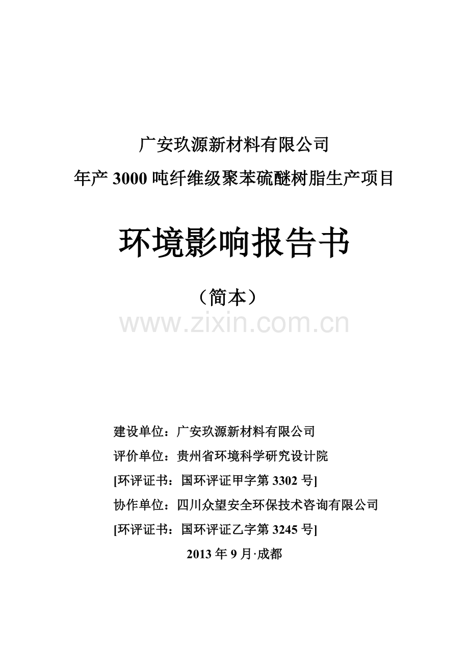 广安玖源新材料有限公司年产3000吨纤维级聚苯硫醚树脂生产项目环境评估报告书.doc_第1页