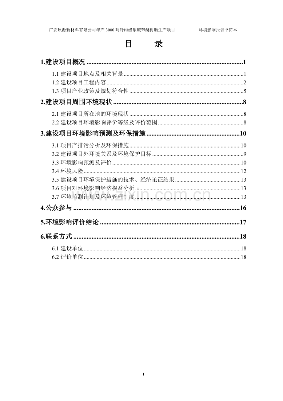 广安玖源新材料有限公司年产3000吨纤维级聚苯硫醚树脂生产项目环境评估报告书.doc_第2页