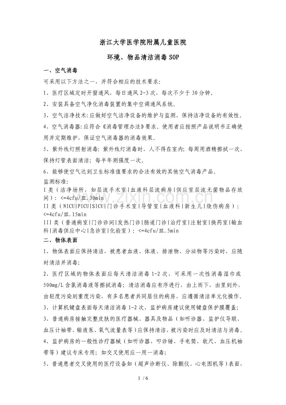 环境、物品清洁消毒SOP.doc_第1页