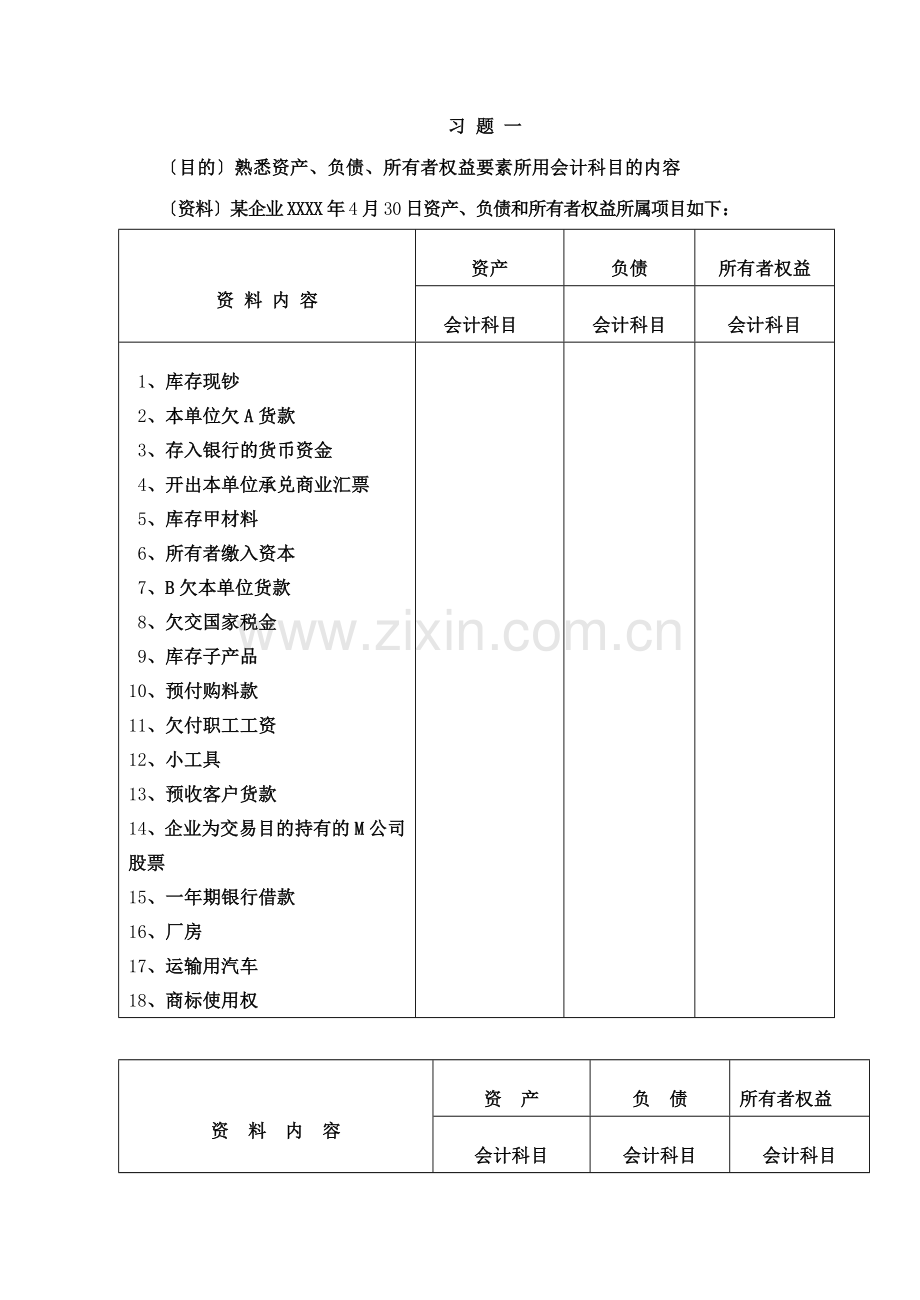 -基础会计学习题集.doc_第2页