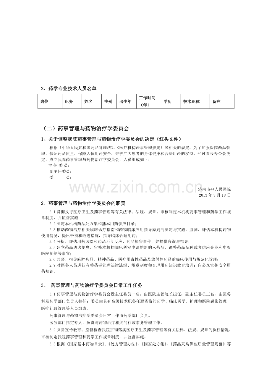 药事管理与药物治疗学委员会.doc_第2页