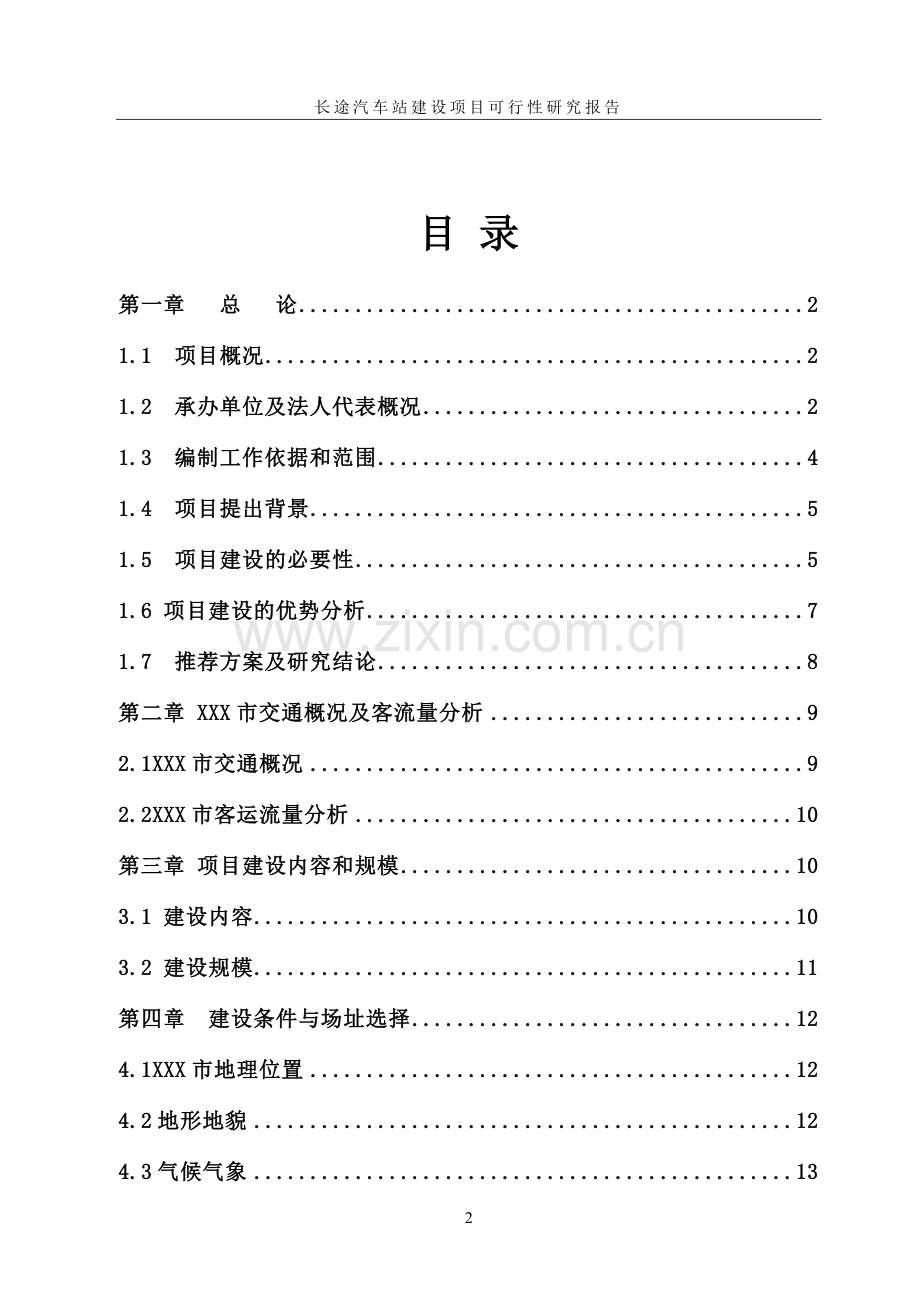 安徽长途汽车站可性性研究报告书.doc_第2页