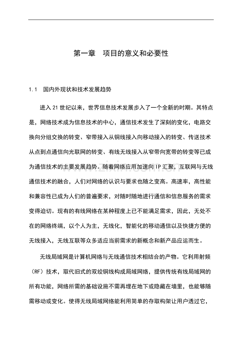 年产10万套符合wapi标准的wlan系统级产品产业化项目建设可行性研究报告.doc_第1页