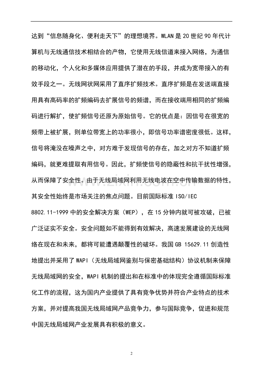 年产10万套符合wapi标准的wlan系统级产品产业化项目建设可行性研究报告.doc_第2页