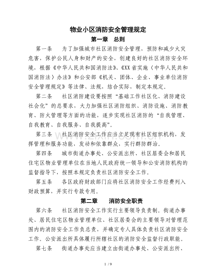 物业小区消防安全管理规定.doc_第1页
