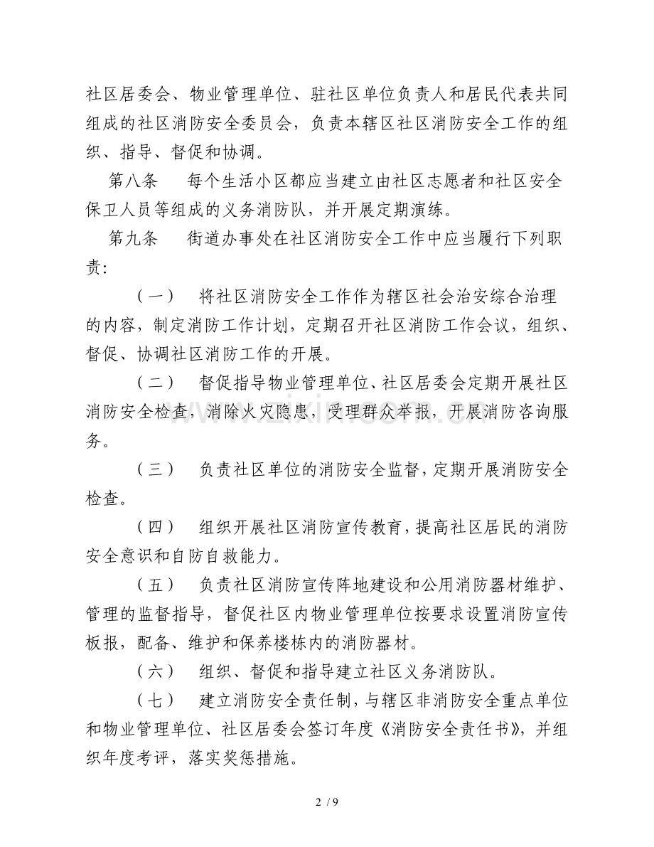 物业小区消防安全管理规定.doc_第2页