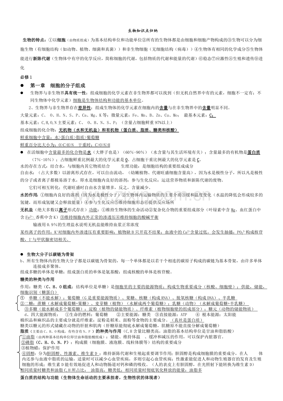 浙江生物学考知识点汇总.doc_第1页
