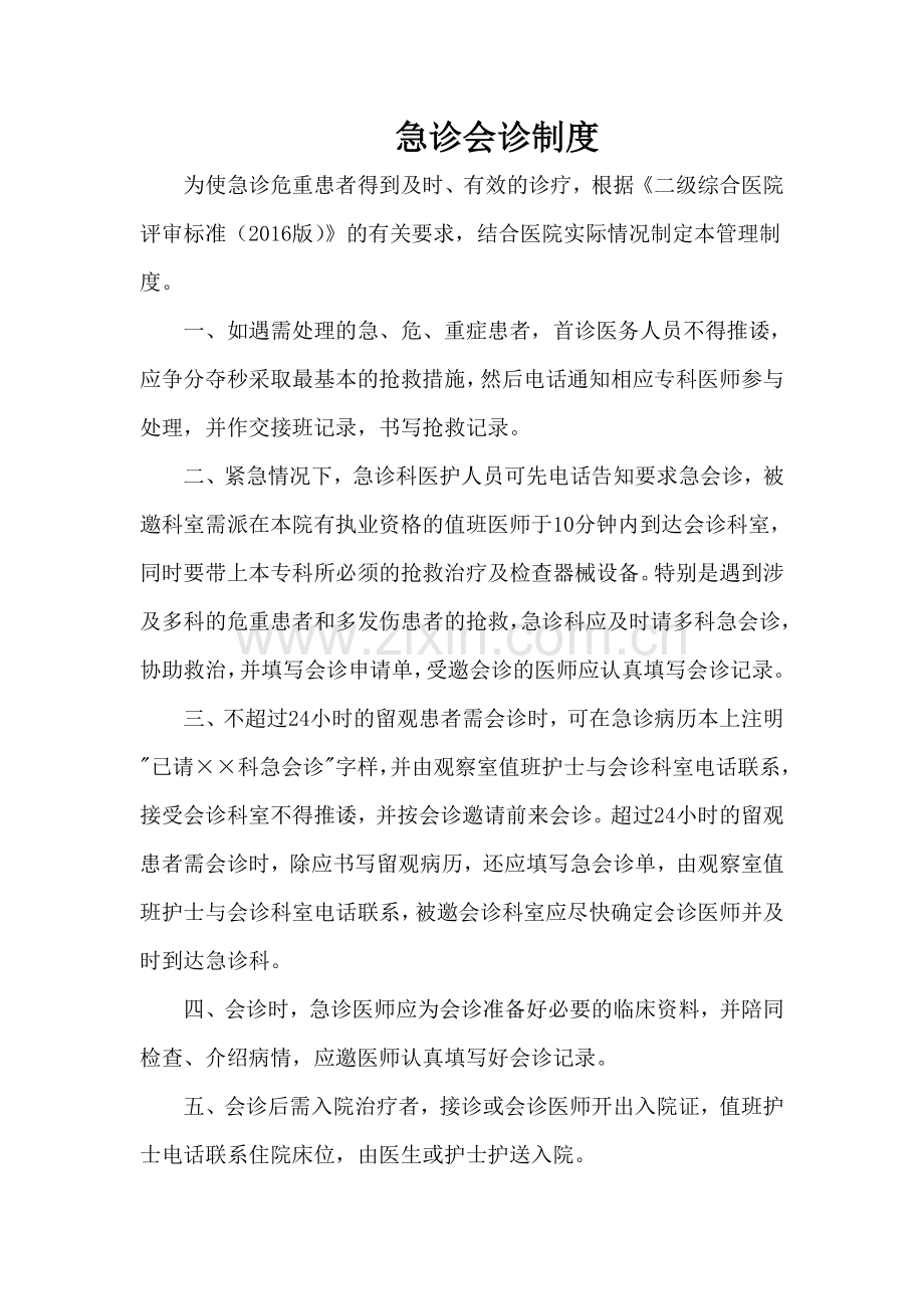 紧急会诊制度.doc_第1页