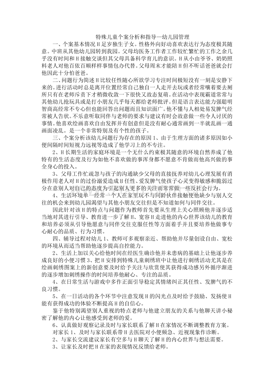 特殊儿童个案分析和指导—幼儿园管理.doc_第1页