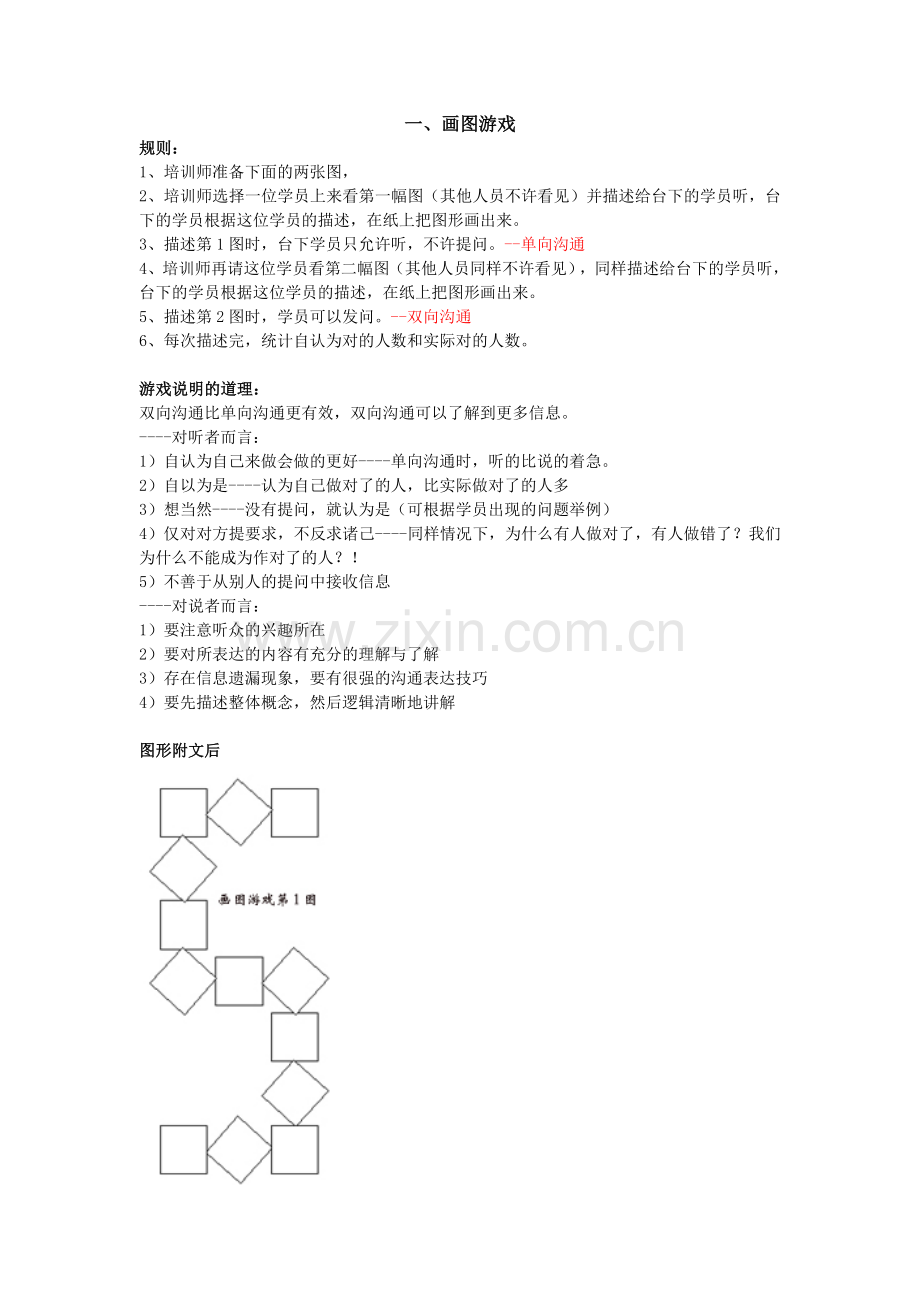 沟通技巧游戏.doc_第1页