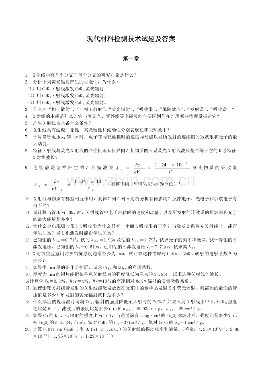 材料现代分析测试方法习题答案.doc_第1页