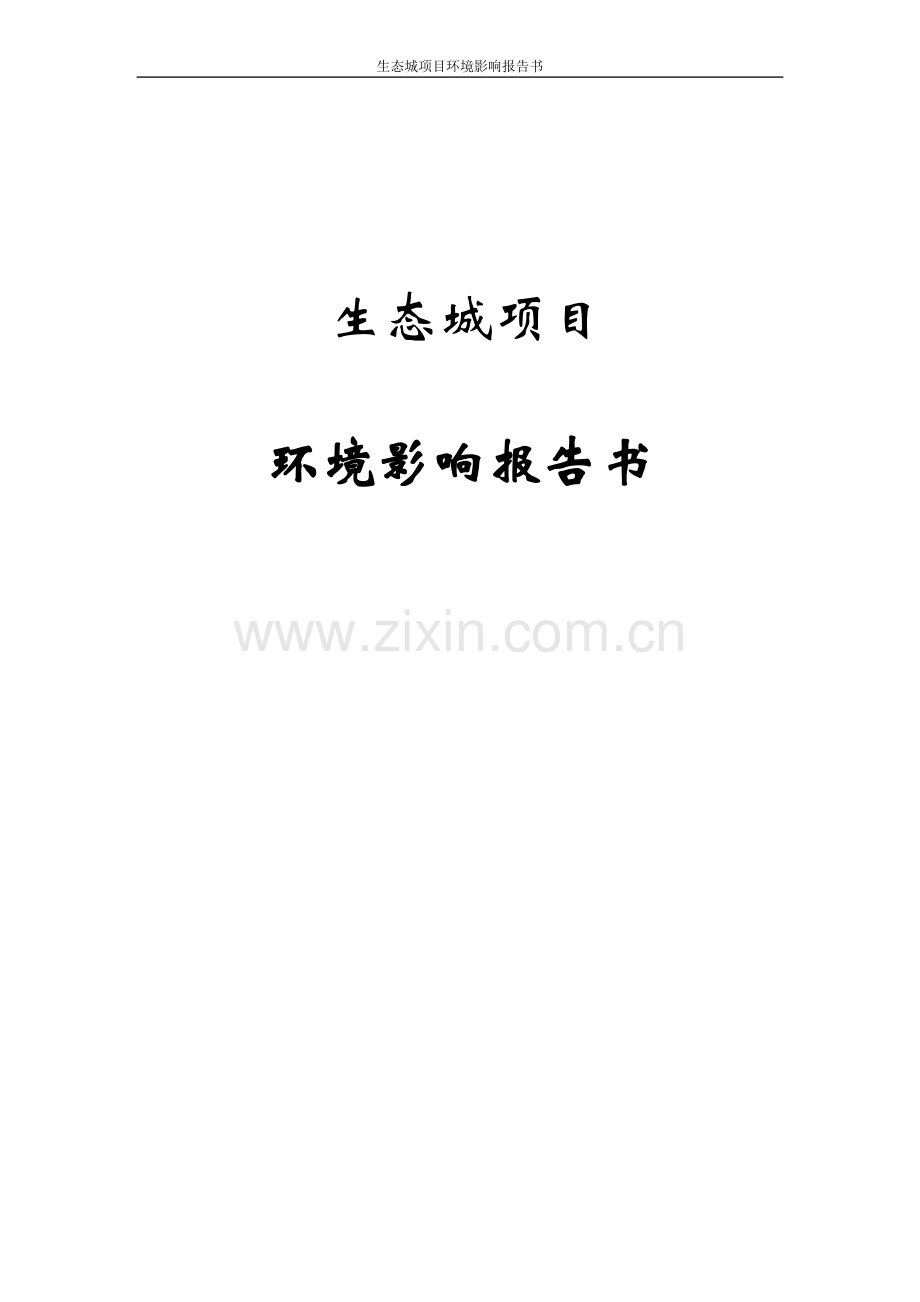 生态城项目环境评估报告书.doc_第1页