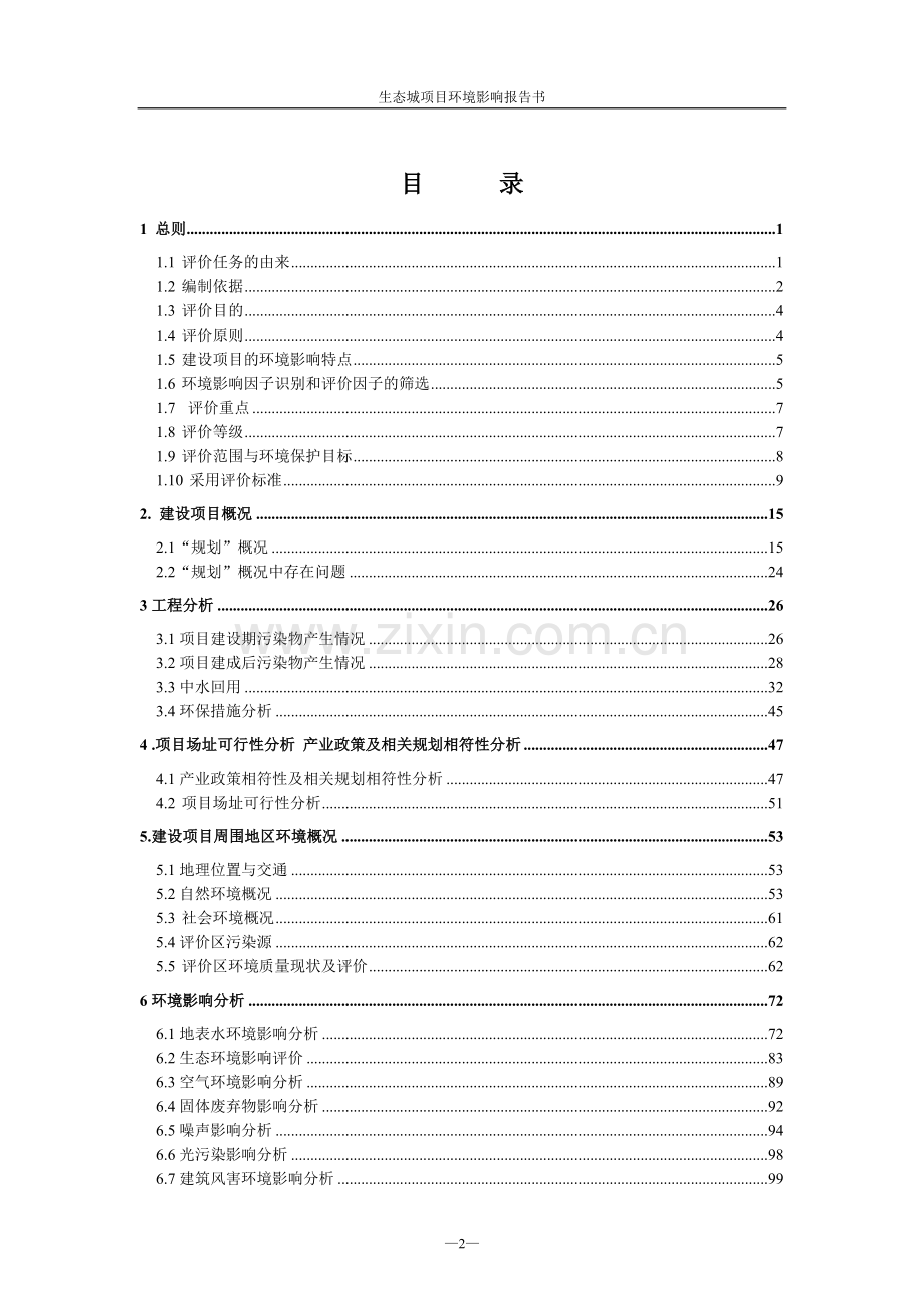 生态城项目环境评估报告书.doc_第2页