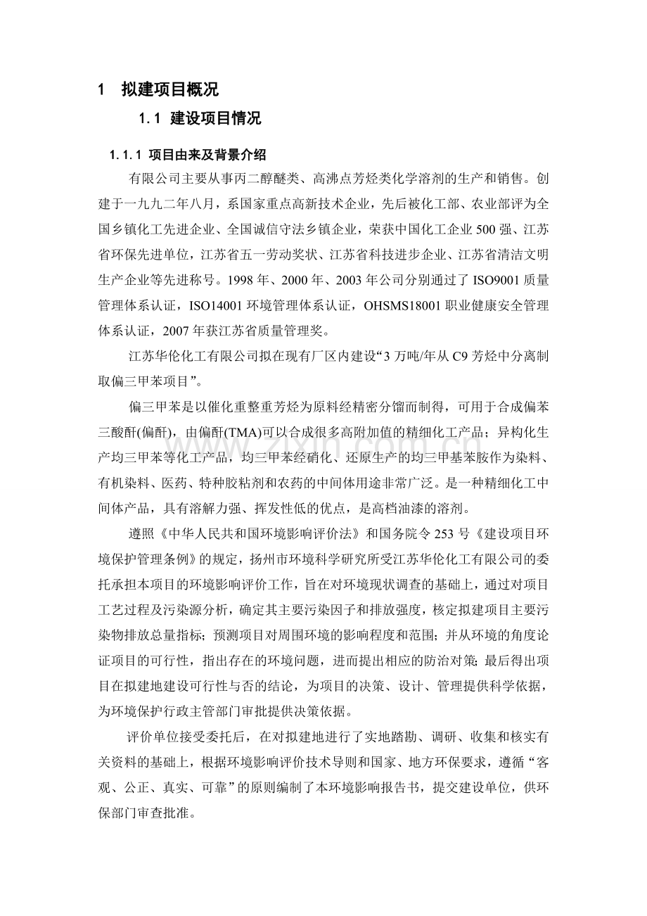 分离取偏三甲苯项目申请建设建议书.doc_第1页