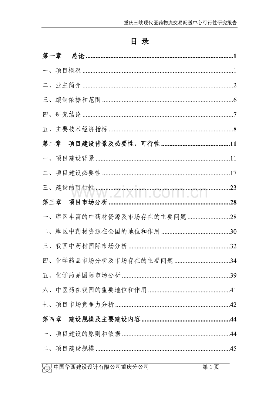 医药物流交易配送中心建设可行性研究报告(行业优秀报告).doc_第1页