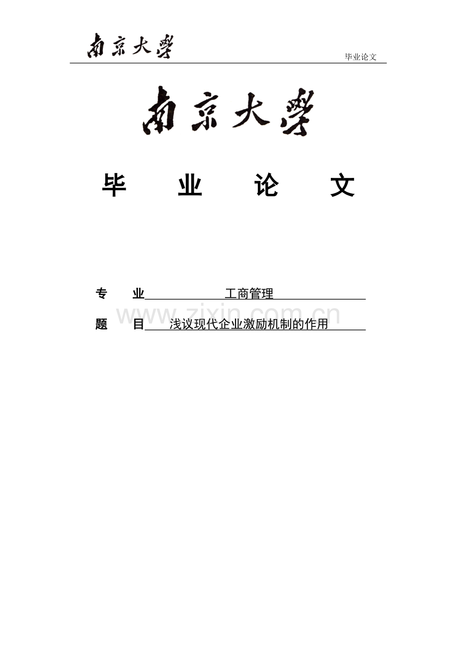 学位论文-—浅议现代企业激励机制的作用工商管理.doc_第1页