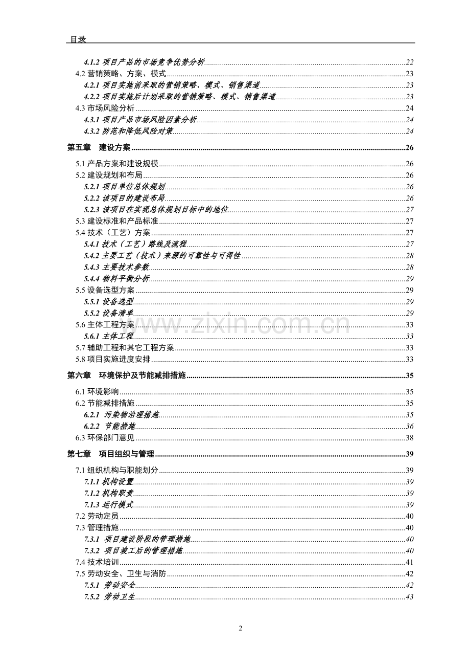 2万吨肉品储藏保鲜冷冻库新建项目建设可行性研究报告书.doc_第2页