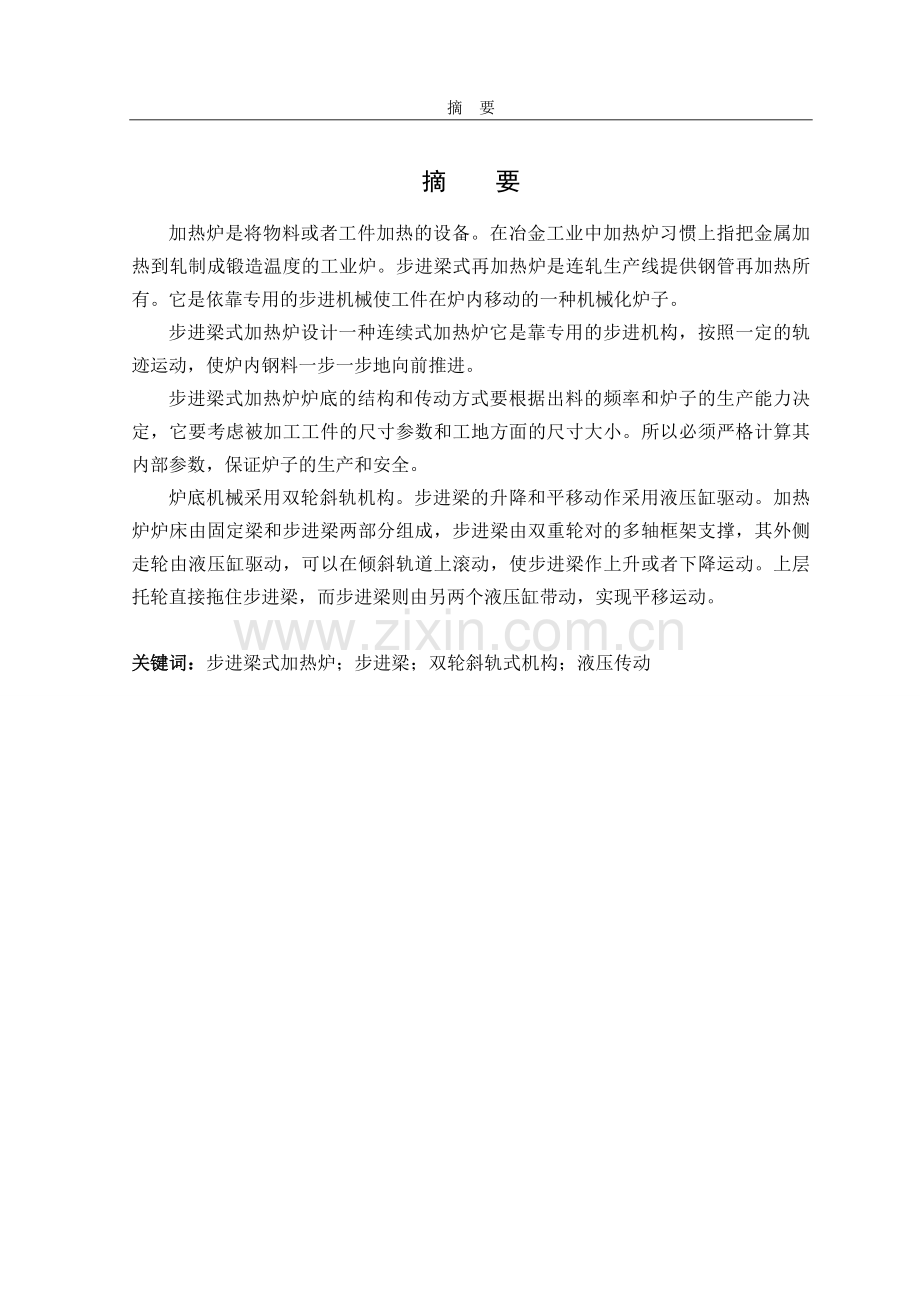 步进式加热炉同步顶升液压控制系统说明书-毕业论文.doc_第1页