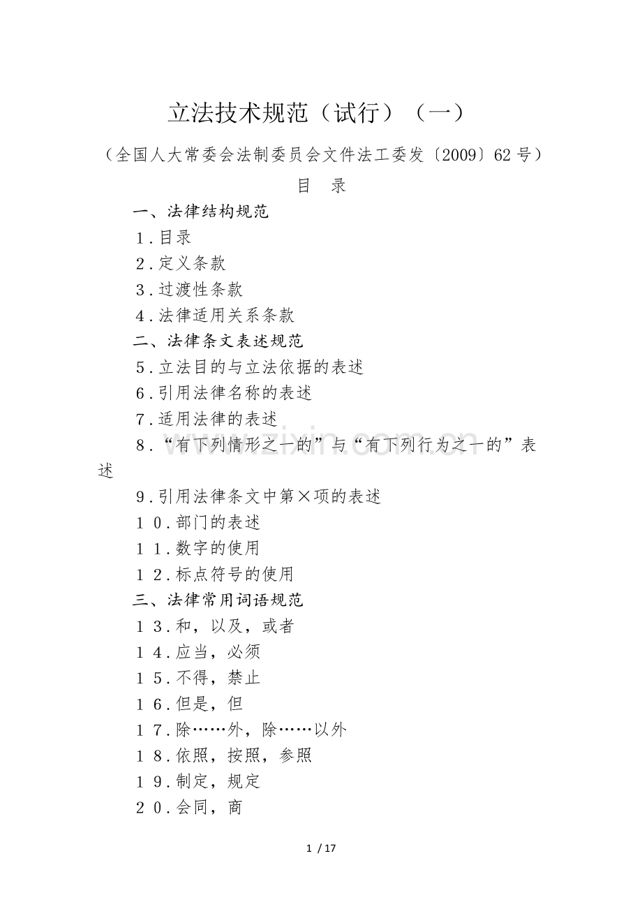 立法技术规范(试行)(一).doc_第1页