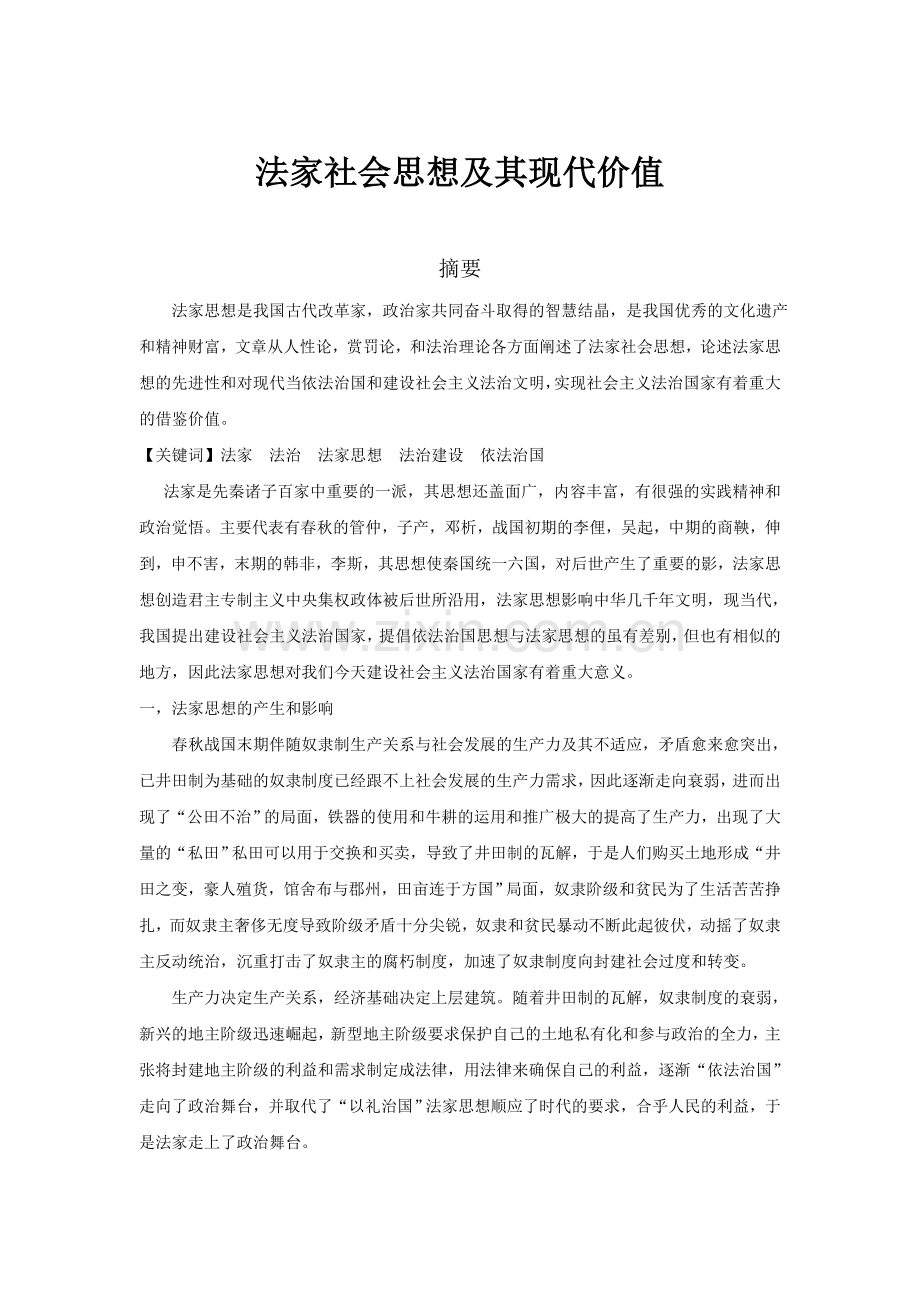 法家思想的现代价值.doc_第1页