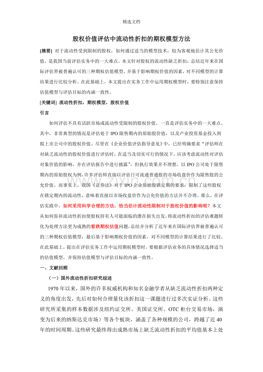 股权价值评估中流动性折扣的期权模型方法.doc_第1页