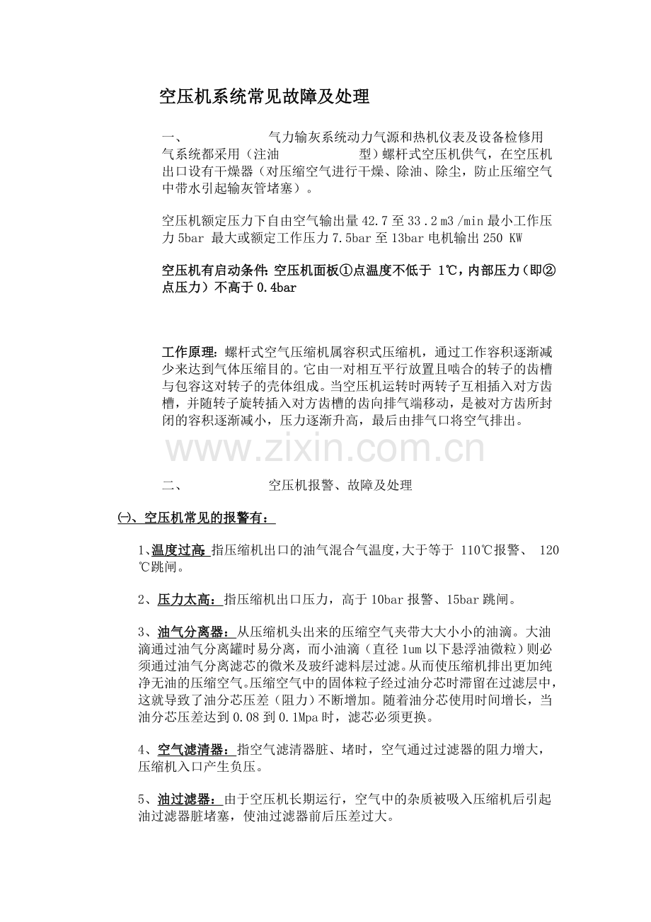 空压机系统常见故障及处理.doc_第1页